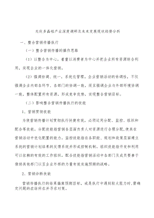 光伏多晶硅产业深度调研及未来发展现状趋势分析.docx