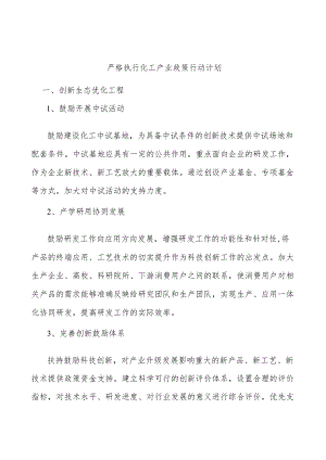 严格执行化工产业政策行动计划.docx