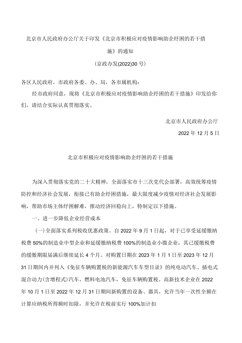 北京市人民政府办公厅关于印发《北京市积极应对疫情影响助企纾困的若干措施》的通知.docx_第1页