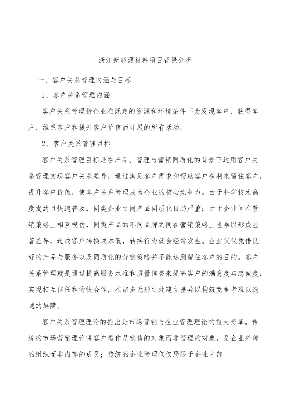 浙江新能源材料项目背景分析.docx_第1页