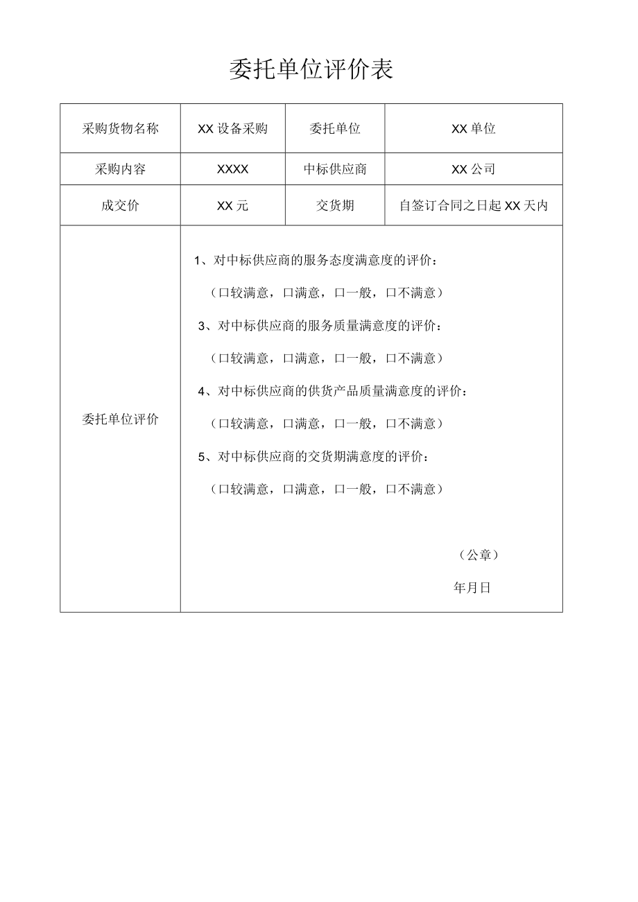 委托单位评价表.docx_第1页