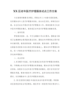 XX区老年医疗护理服务试点工作方案.docx