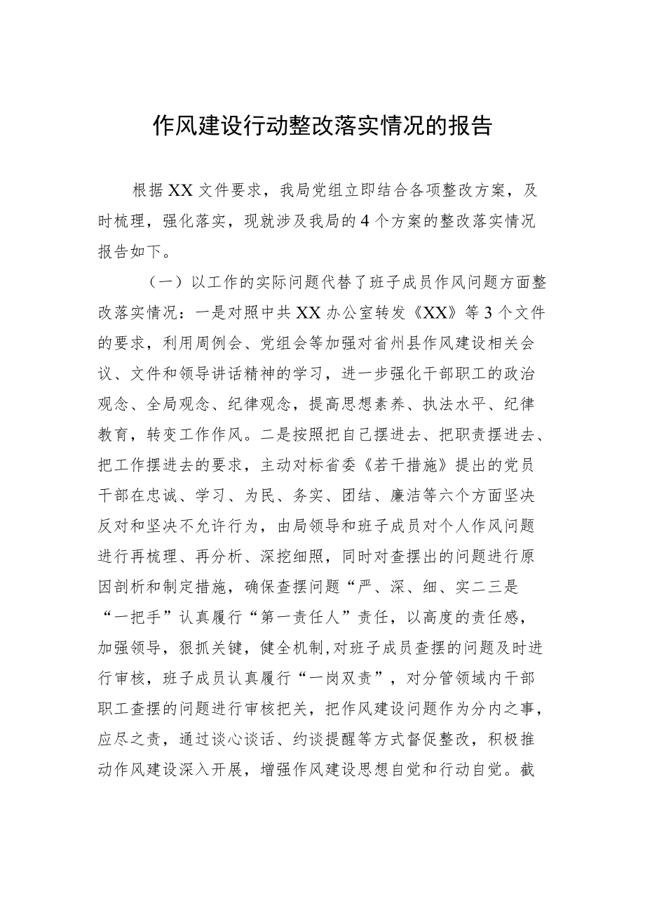 作风建设行动整改落实情况的报告.docx_第1页