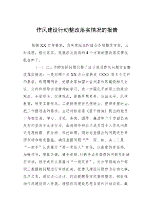 作风建设行动整改落实情况的报告.docx