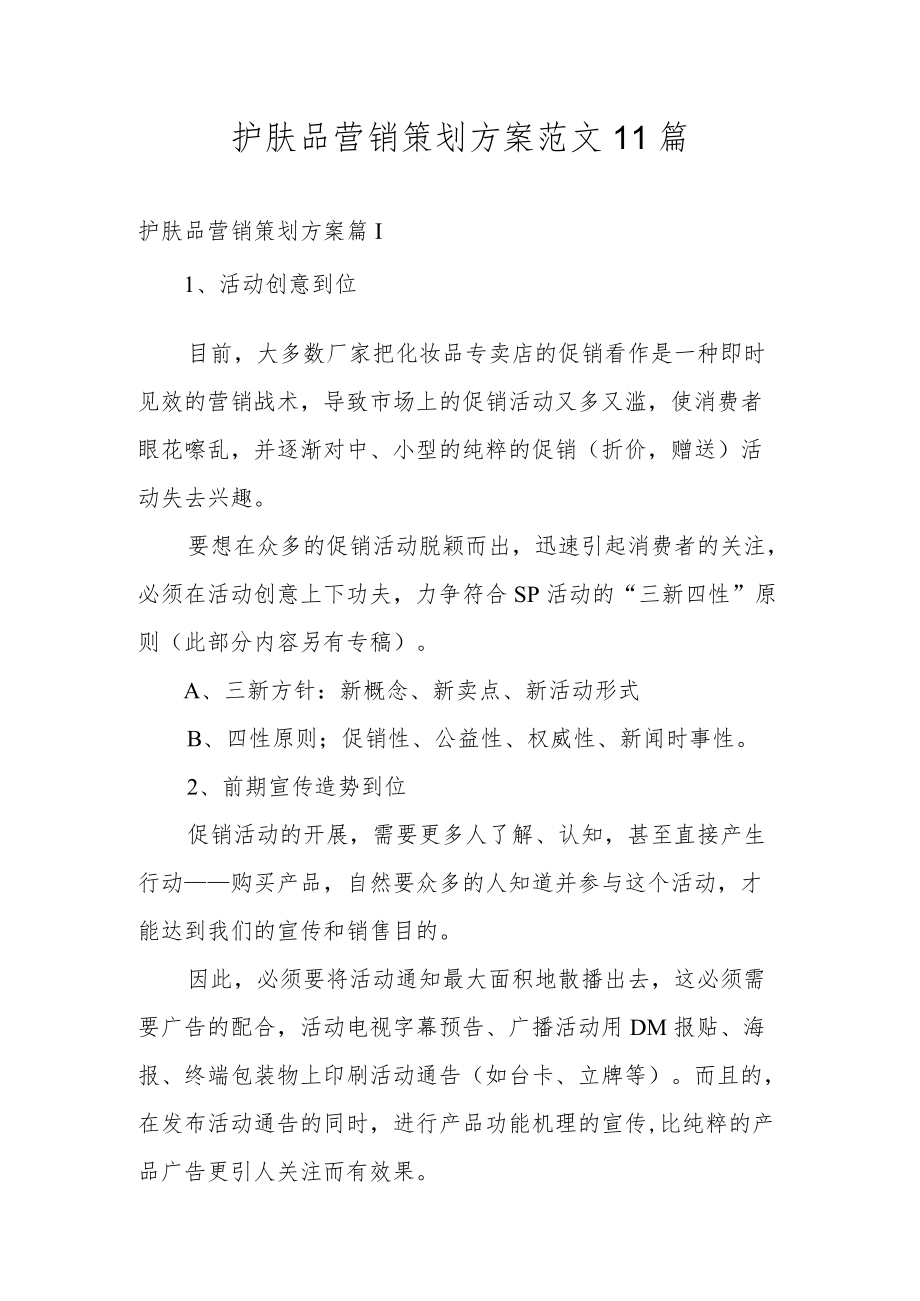 护肤品营销策划方案范文11篇.docx_第1页