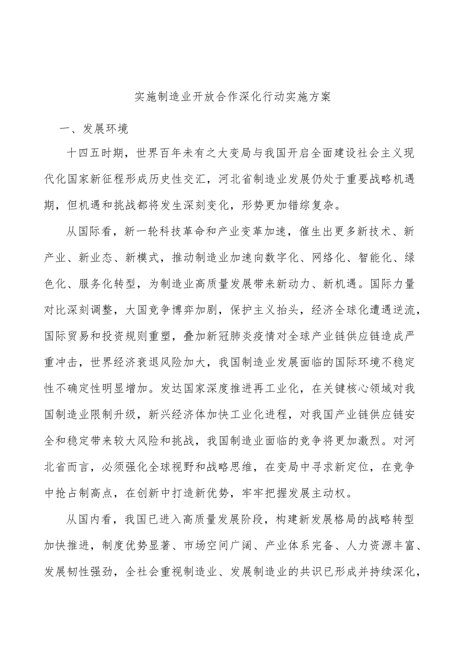 实施制造业开放合作深化行动实施方案.docx_第1页