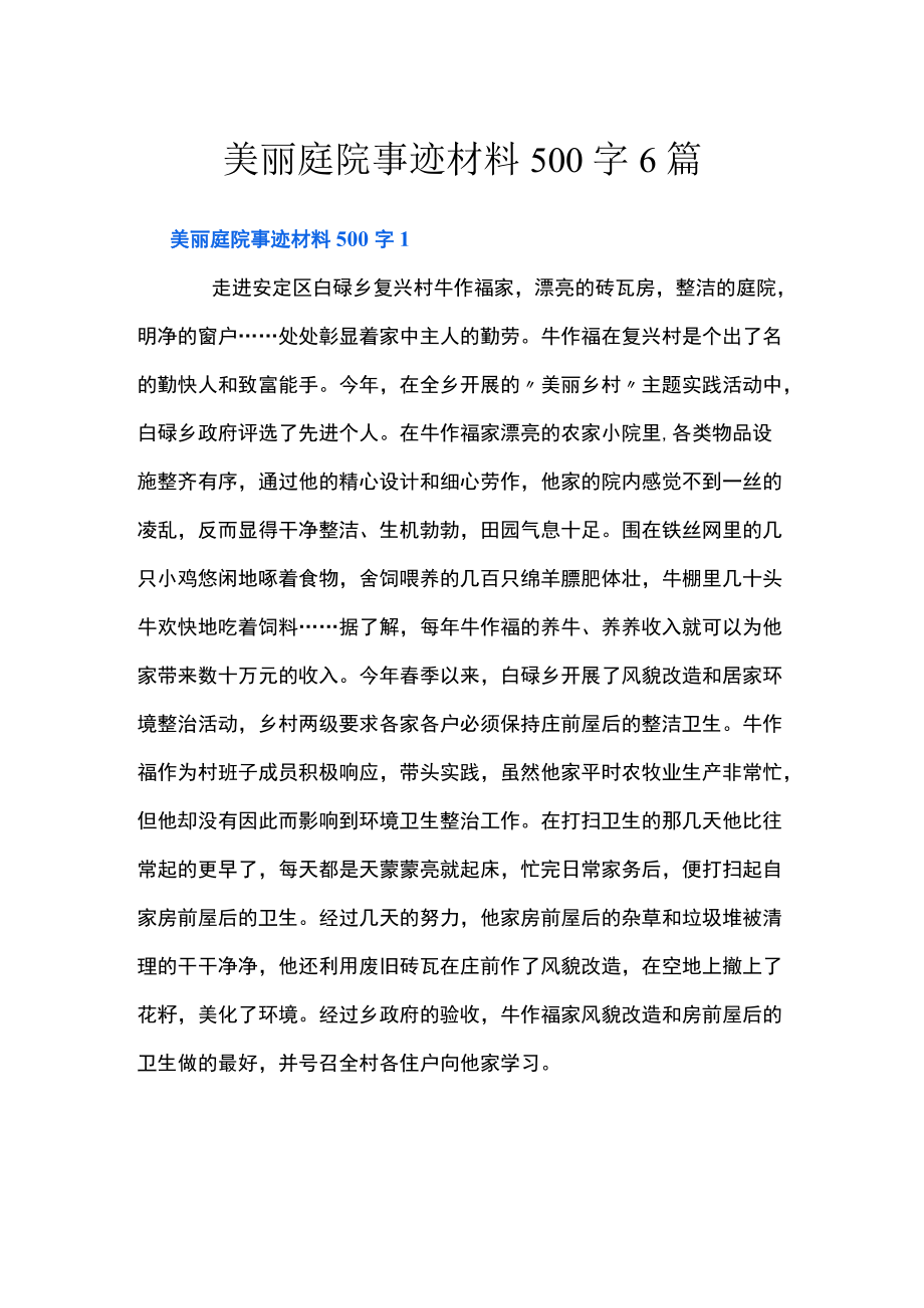 美丽庭院事迹材料500字6篇.docx_第1页