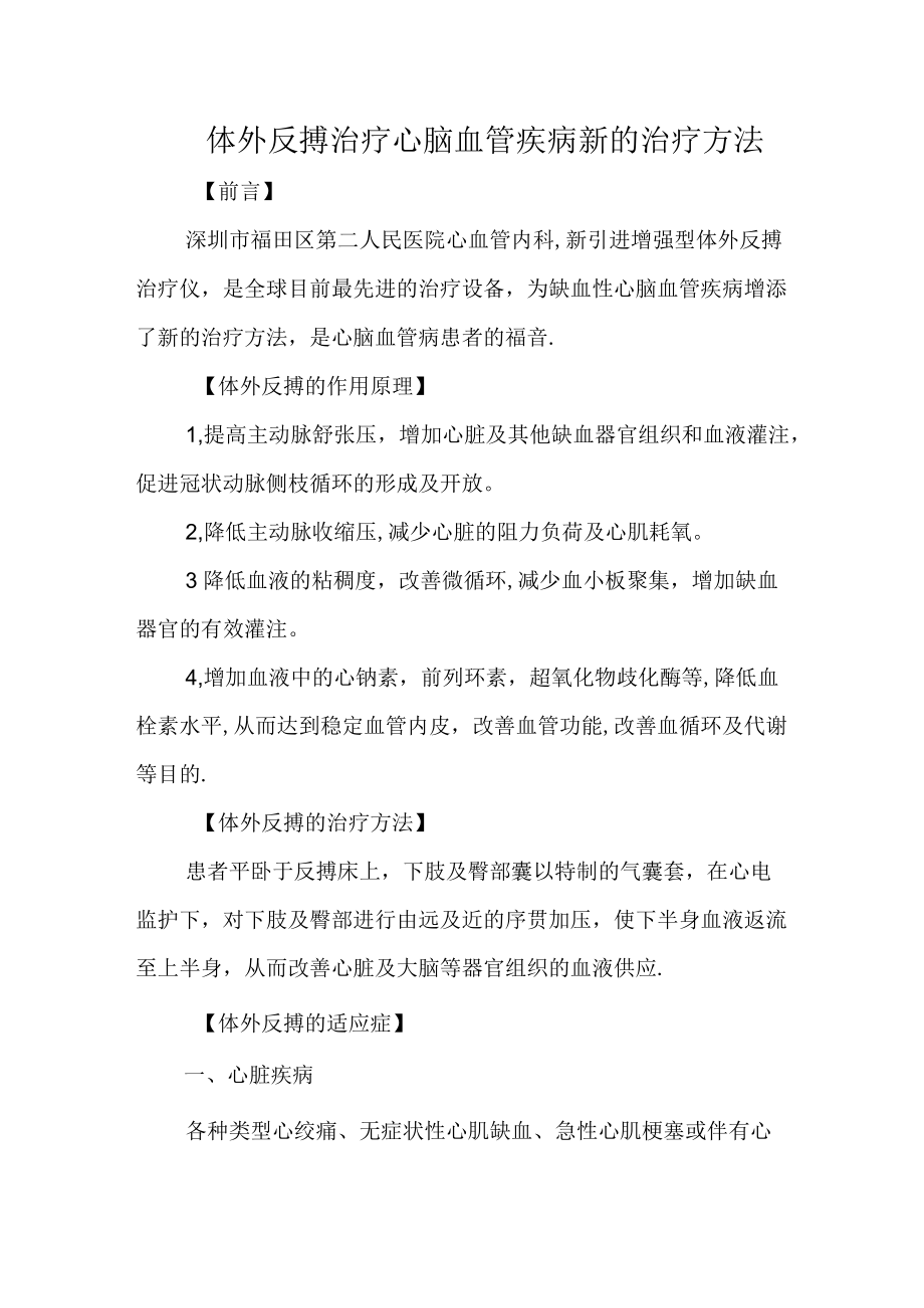 体外反搏治疗心脑血管疾病新的治疗方法.docx_第1页