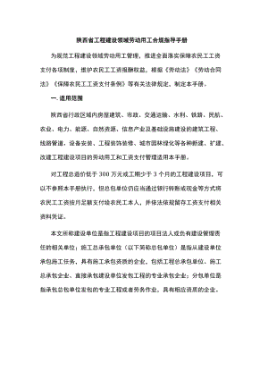 陕西省工程建设领域劳动用工合规指导手册-全文及附表.docx