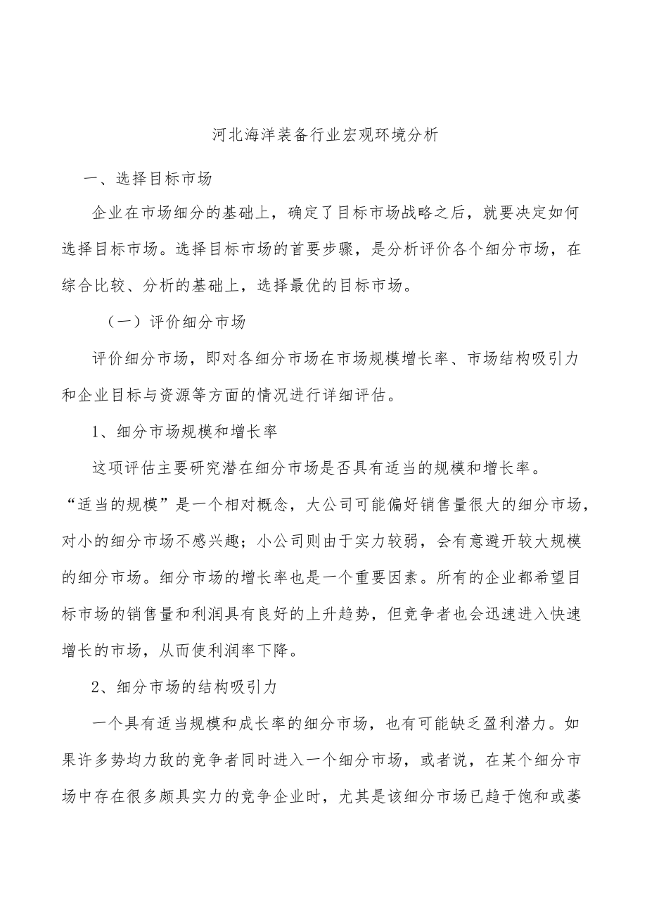 河北海洋装备行业宏观环境分析.docx_第1页