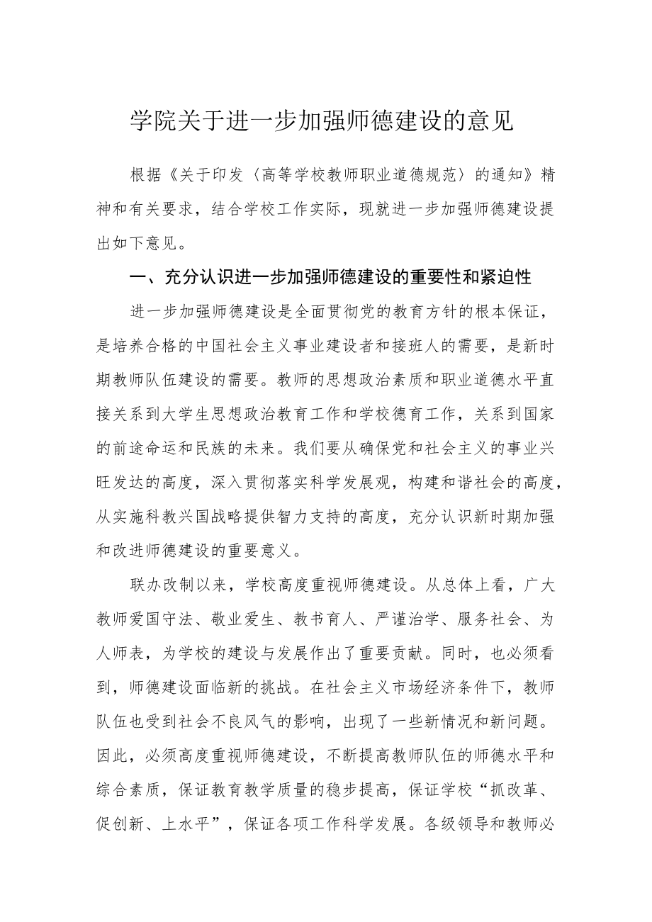 学院关于进一步加强师德建设的意见.docx_第1页