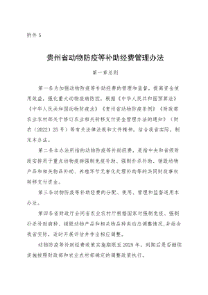 贵州省动物防疫等补助经费管理办法、分配测算方法及标准.docx