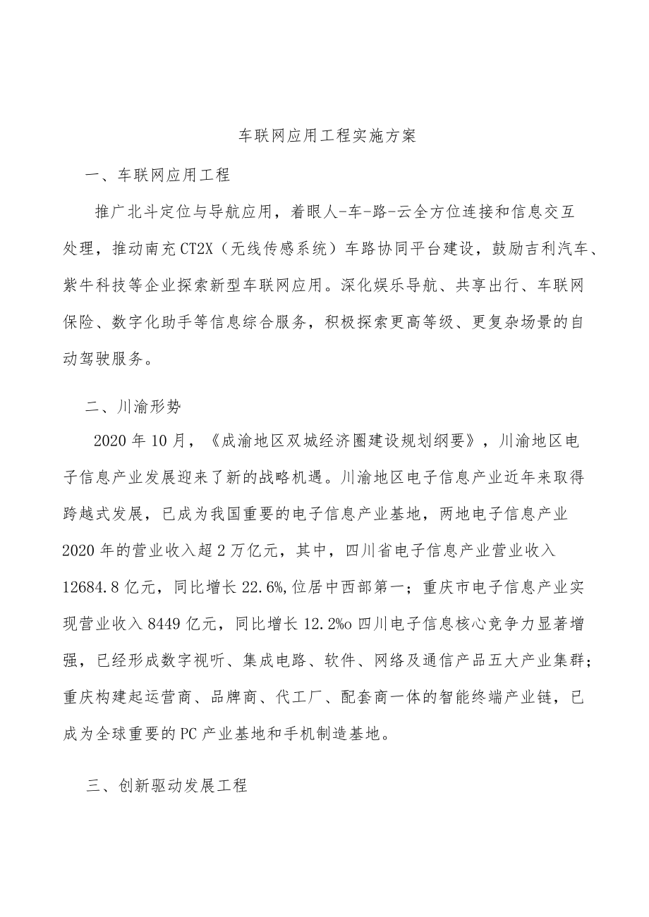 车联网应用工程实施方案.docx_第1页