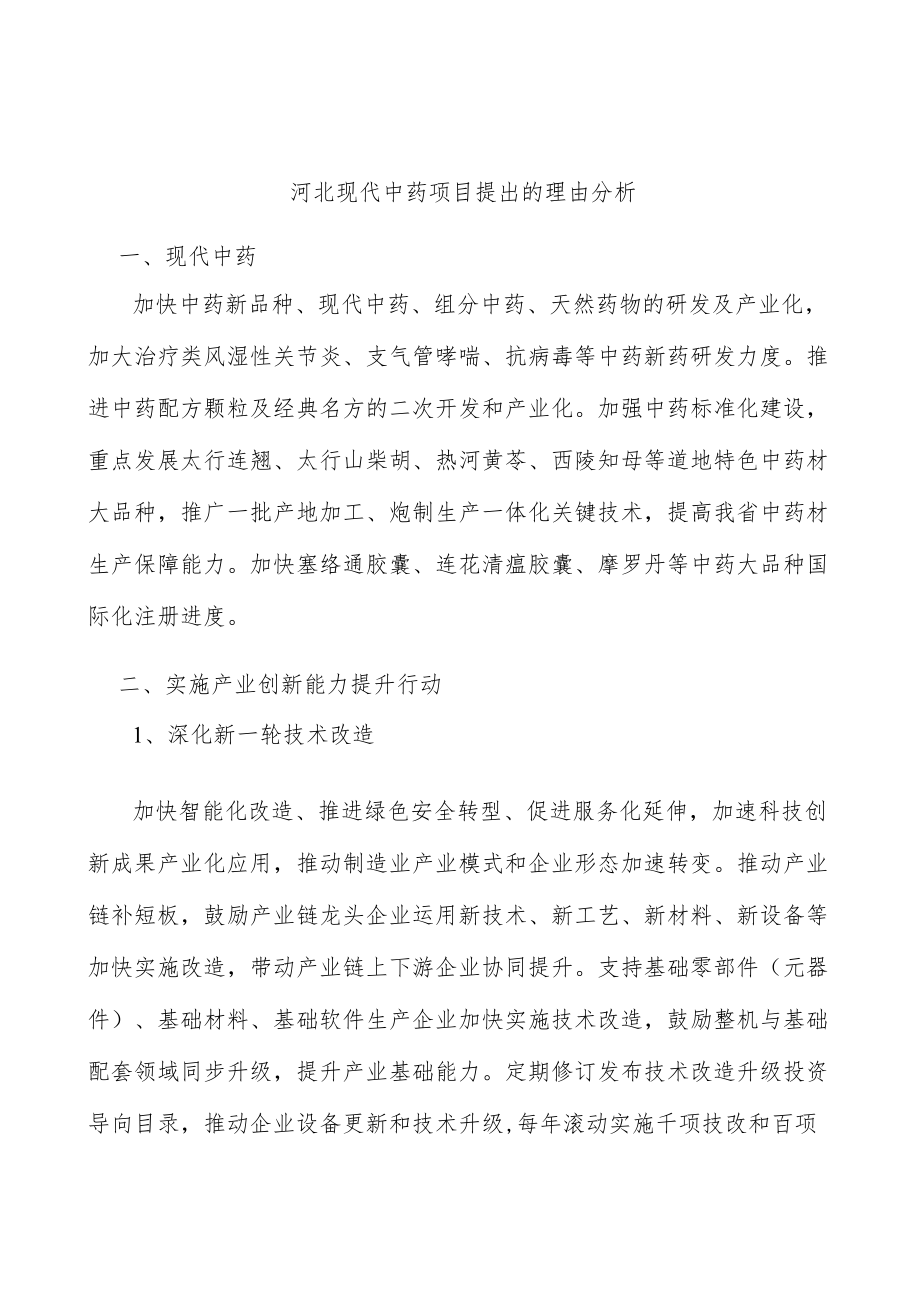 河北现代中药项目提出的理由分析.docx_第1页