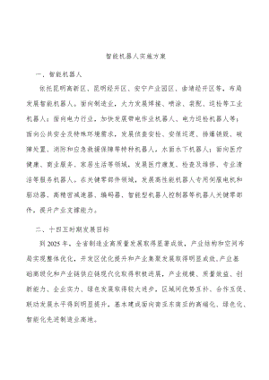 智能机器人实施方案.docx