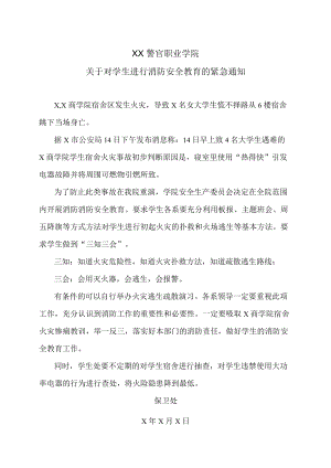 XX警官职业学院关于对学生进行消防安全教育的紧急通知.docx