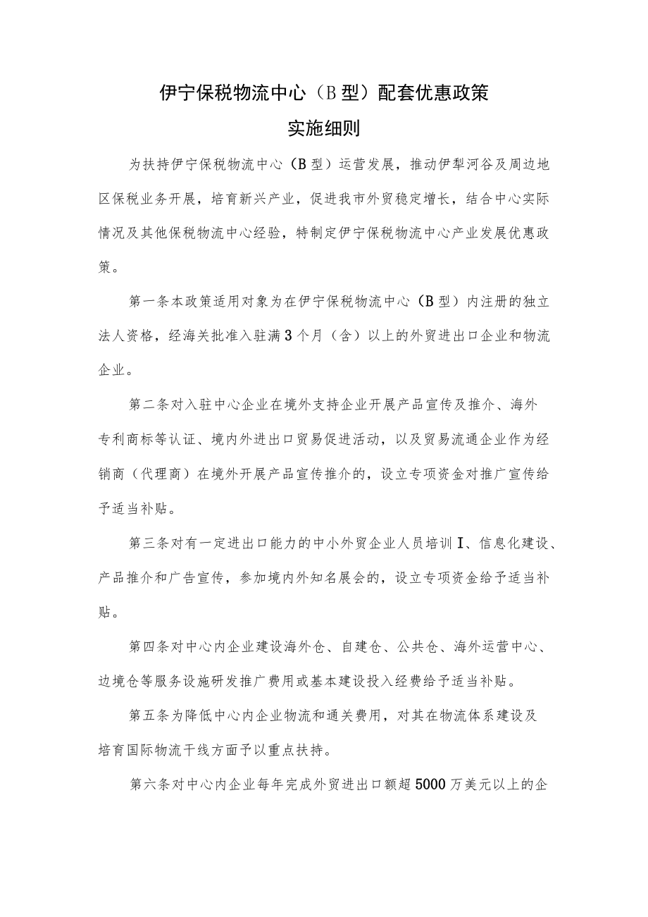 伊宁保税物流中心（B型）配套优惠政策实施细则.docx_第1页