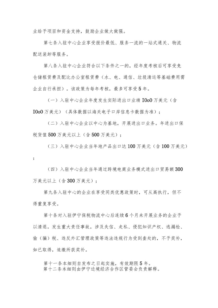 伊宁保税物流中心（B型）配套优惠政策实施细则.docx_第2页