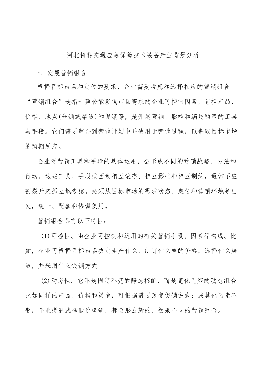 河北特种交通应急保障技术装备产业背景分析.docx_第1页