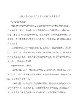 河北特种交通应急保障技术装备产业背景分析.docx