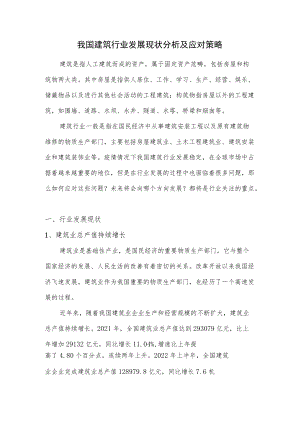 我国建筑行业发展现状分析及应对策略.docx