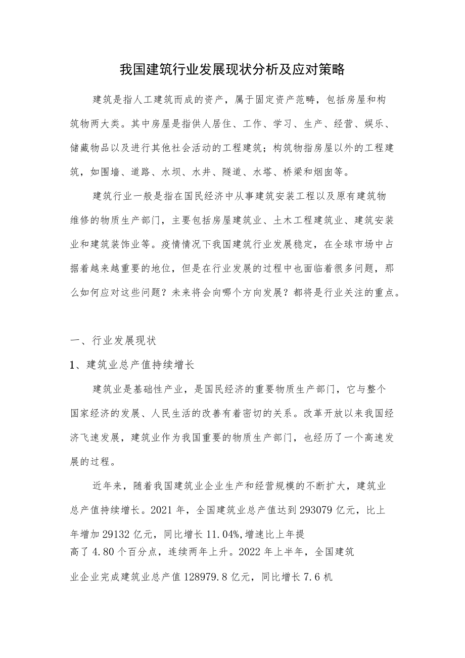 我国建筑行业发展现状分析及应对策略.docx_第1页