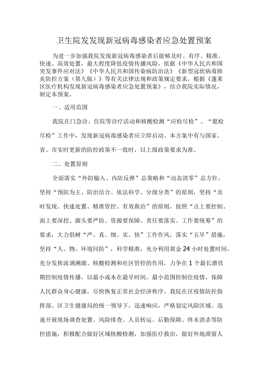 卫生院发发现新冠病毒感染者应急处置预案.docx_第1页