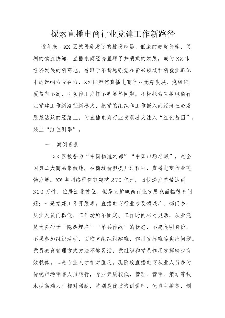 探索直播电商行业党建工作新路径.docx_第1页