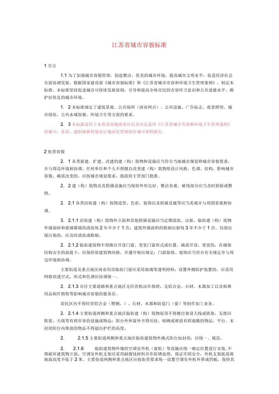 江苏省城市容貌标准.docx_第1页