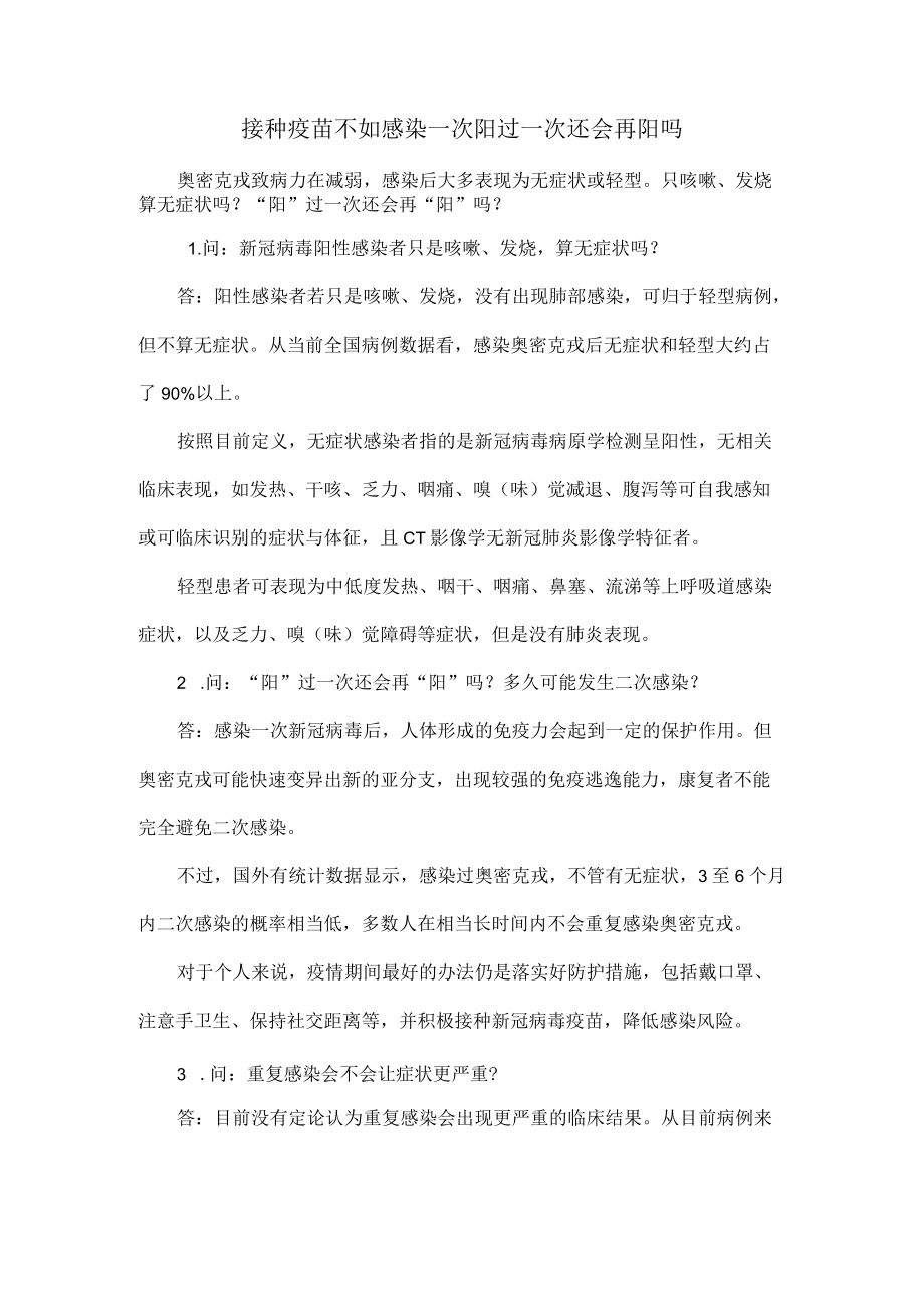 接种疫苗不如感染一次阳过一次还会再阳吗.docx_第1页