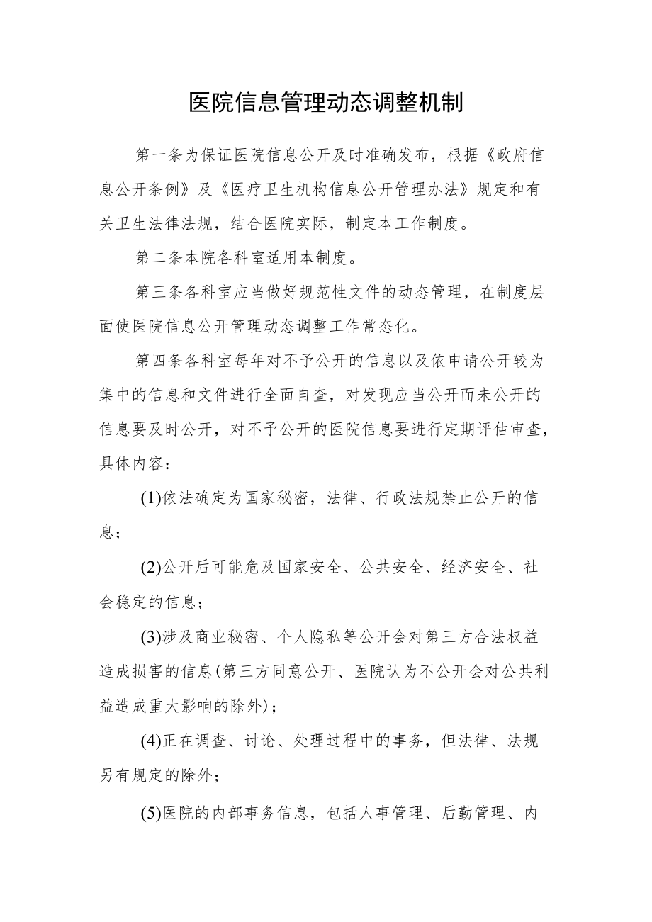 医院信息管理动态调整机制.docx_第1页