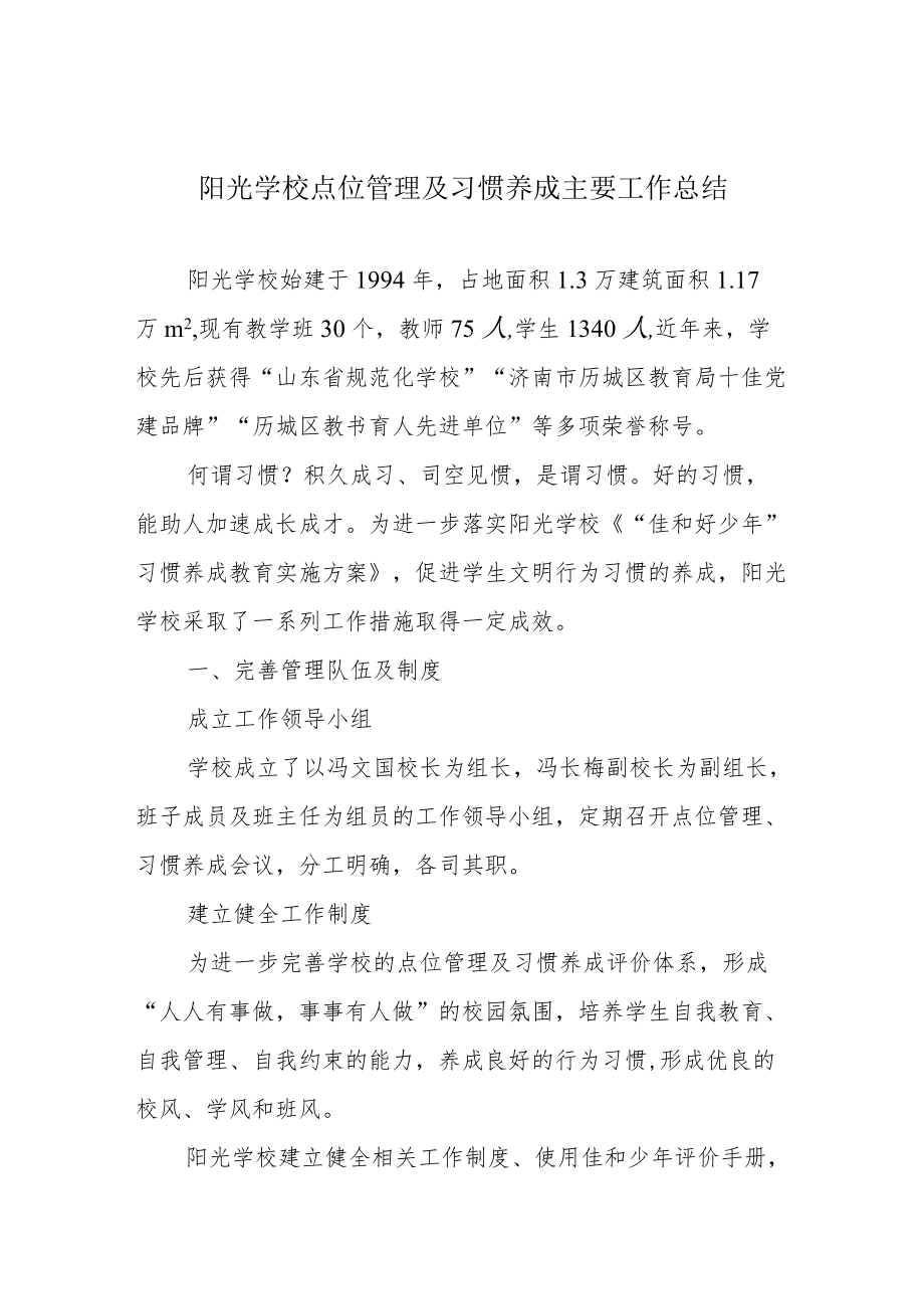 阳光学校点位管理及习惯养成主要工作总结.docx_第1页