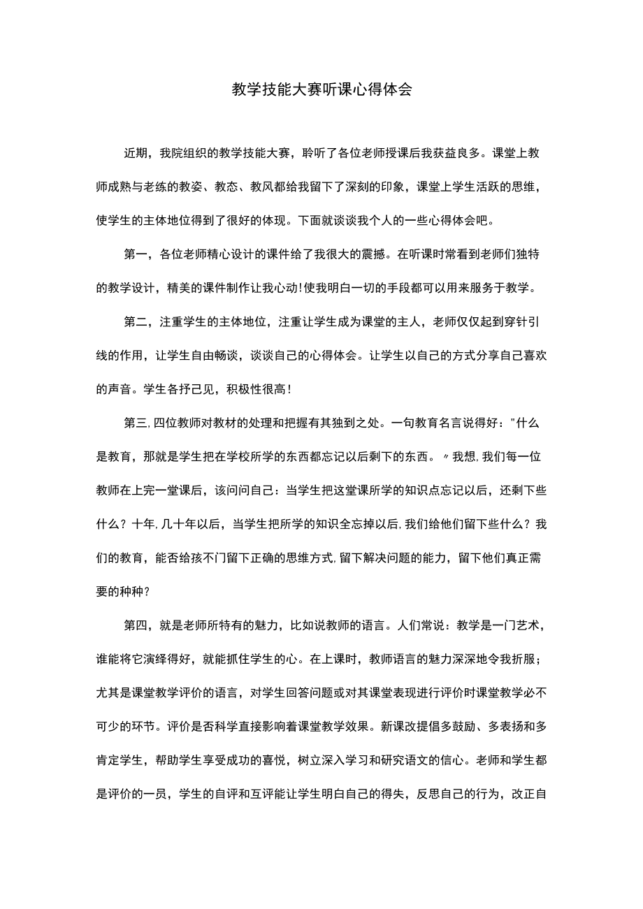 教学技能大赛听课心得体会.docx_第1页