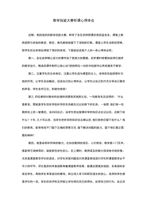 教学技能大赛听课心得体会.docx