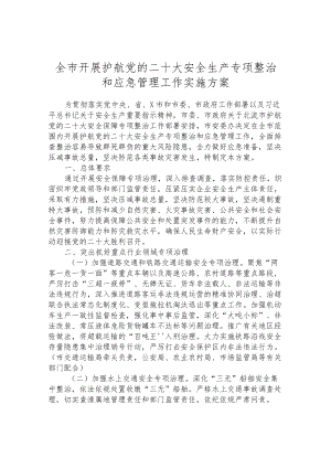 全市开展护航党的二十大安全生产专项整治和应急管理工作实施方案.docx