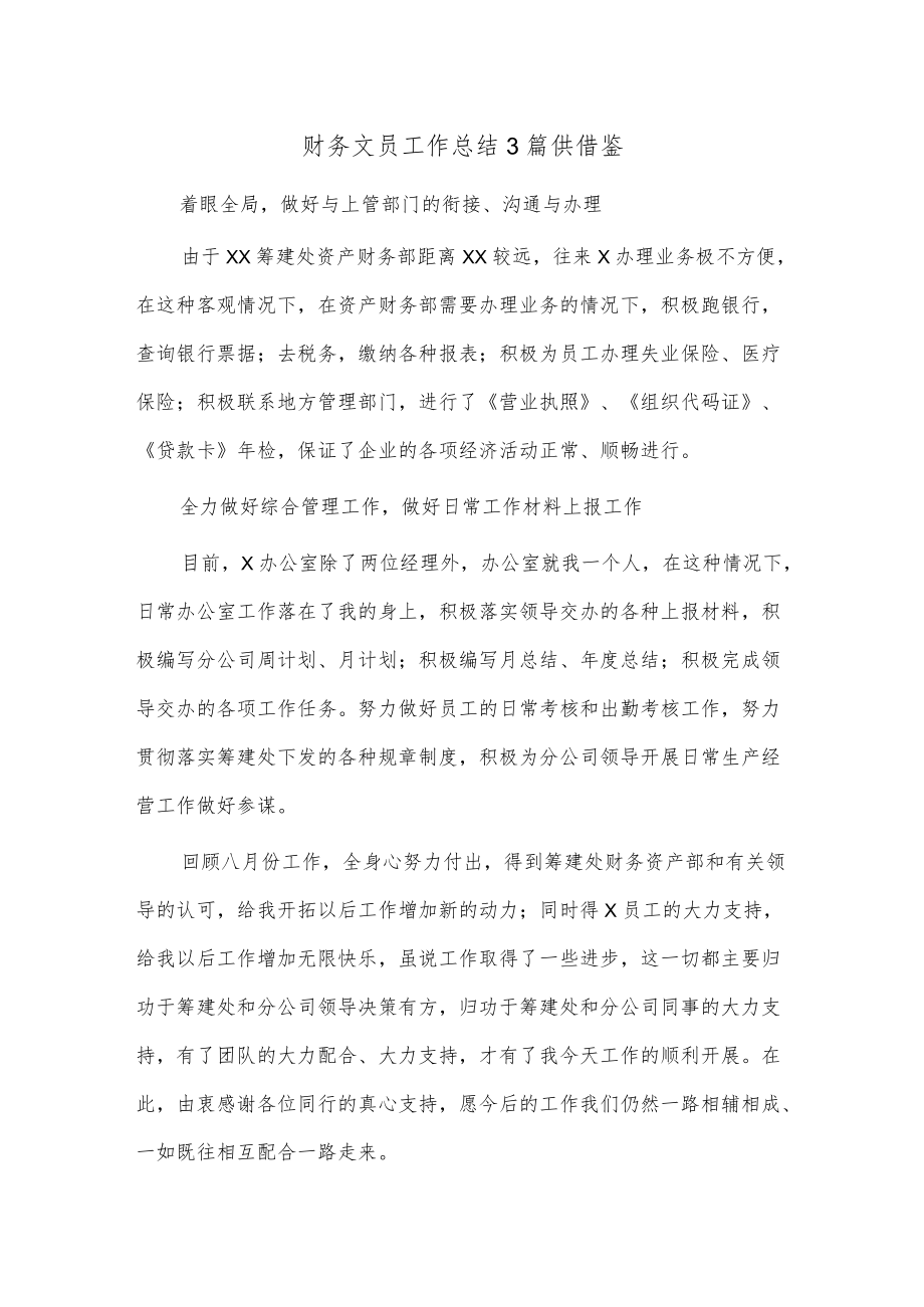 财务文员工作总结3篇供借鉴.docx_第1页