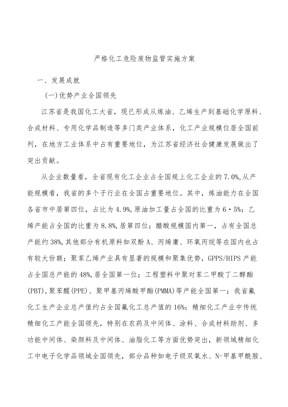 严格化工危险废物监管实施方案.docx_第1页