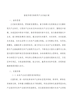 智能传感及物联网产业实施方案.docx