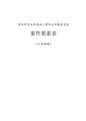 案件要素表（申请人填写栏）.docx