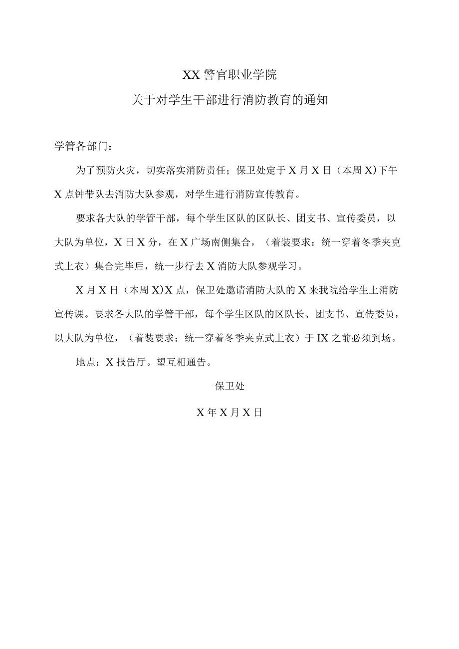 XX警官职业学院关于对学生干部进行消防教育的通知.docx_第1页