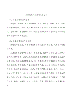 二氧化硅行业技术水平分析.docx