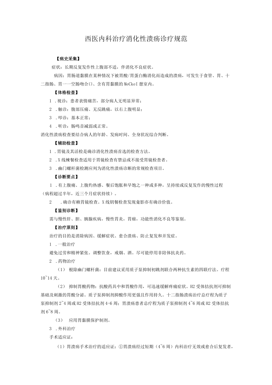 西医内科治疗消化性溃疡诊疗规范.docx_第1页