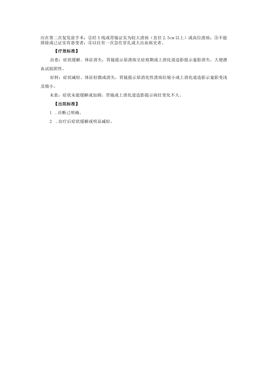 西医内科治疗消化性溃疡诊疗规范.docx_第2页