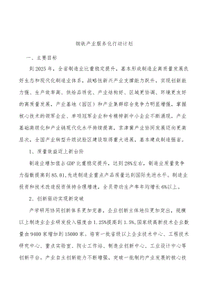 钢铁产业服务化行动计划.docx