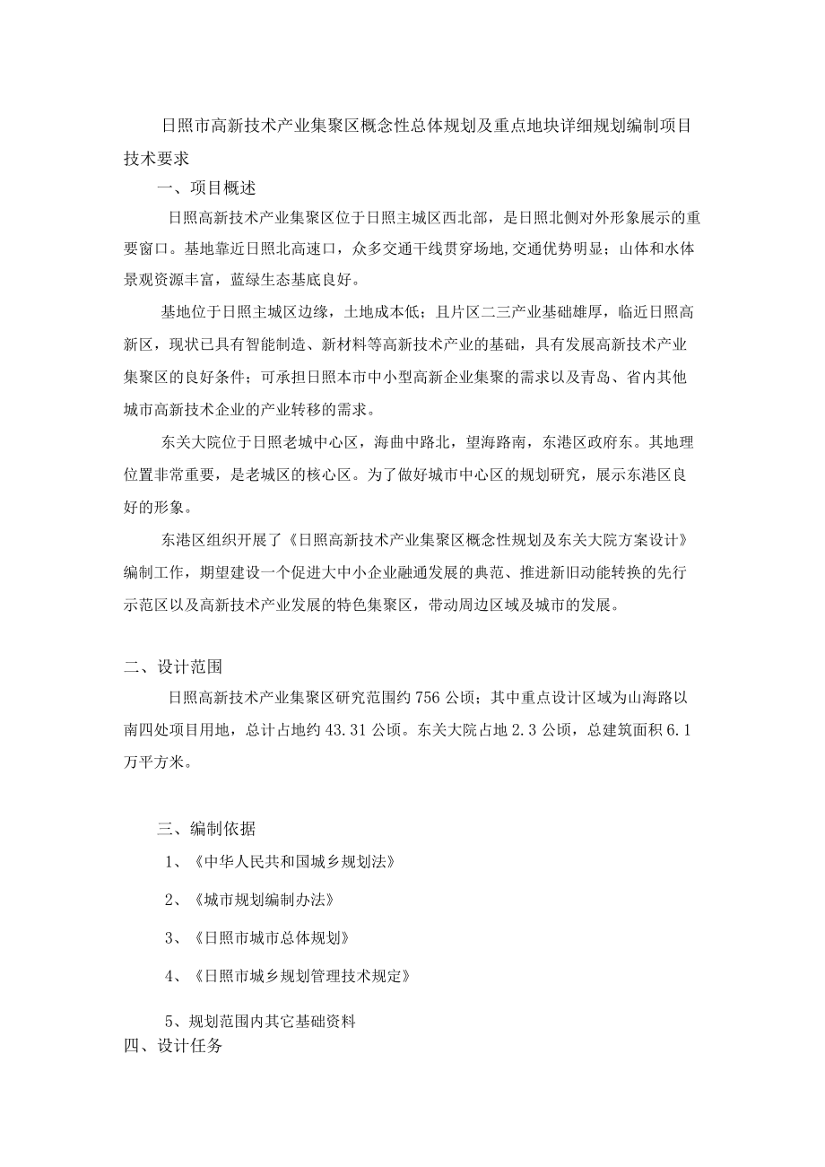 日照市高新技术产业集聚区概念性总体规划及重点地块详细规.docx_第1页