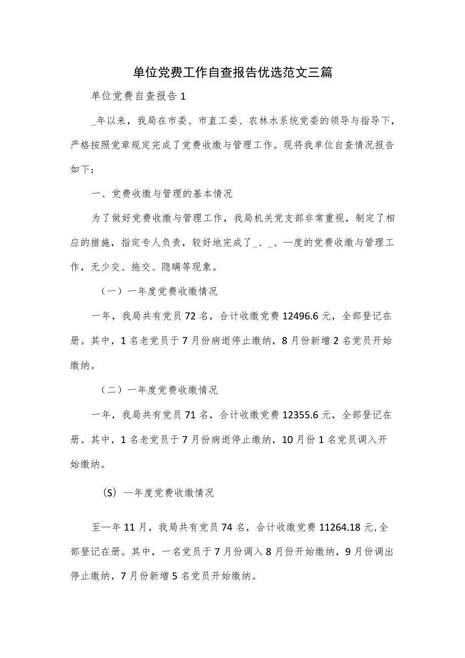 单位党费工作自查报告优选范文三篇.docx_第1页