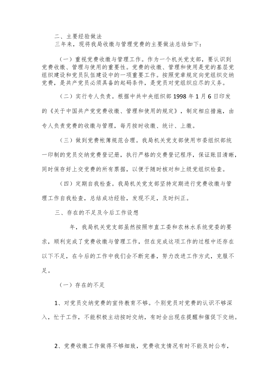 单位党费工作自查报告优选范文三篇.docx_第2页