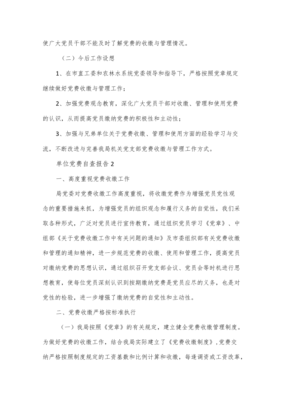 单位党费工作自查报告优选范文三篇.docx_第3页