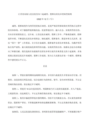 江苏省高级人民法院发布十起减刑、假释实质化审理典型案例.docx