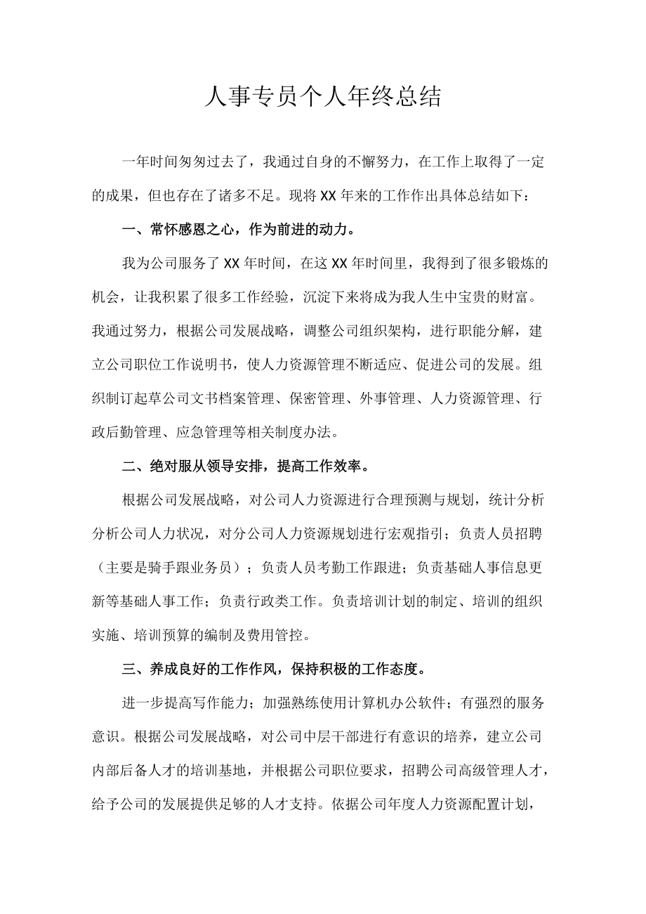 人事专员个人年终总结.docx_第1页